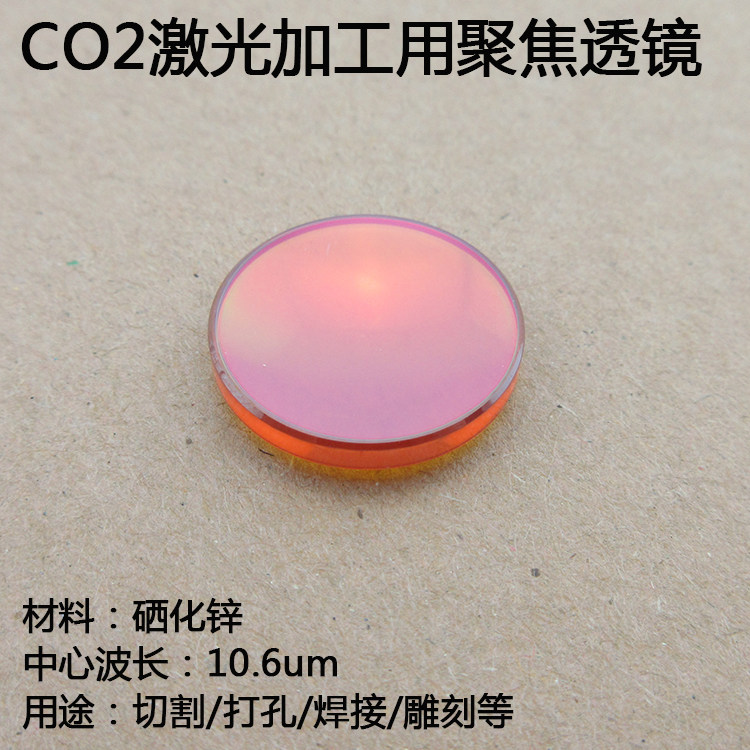 CO2激光加工切割/打孔/焊接/雕刻等用聚焦透镜光学聚焦高透镜片
