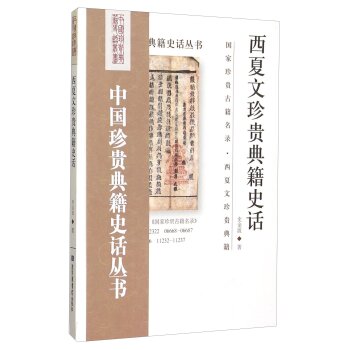 中国珍贵典籍史话丛书：西夏文珍贵典籍史话/史金波/国家图书馆出版社