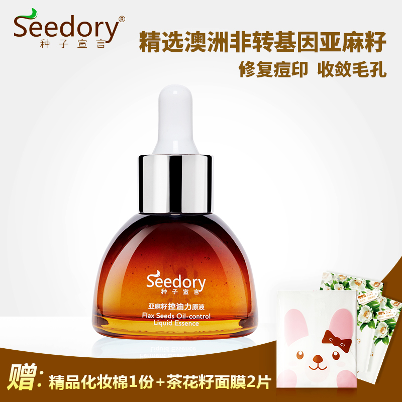 SEEDORY/种子宣言亚麻种子控油原液收缩毛孔去黑头祛痘面部精华液