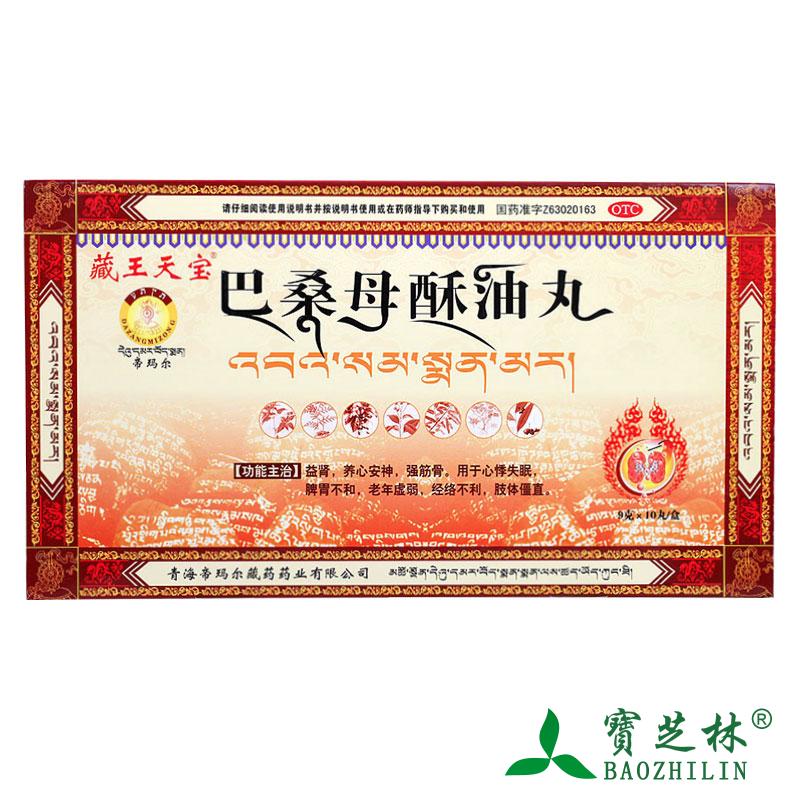 藏王天宝 巴桑母酥油丸益肾养心安神强筋骨脾胃不和老年虚弱