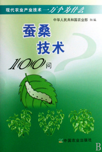 蚕桑技术100问/现代农业产业技术一万个为什么 博库网