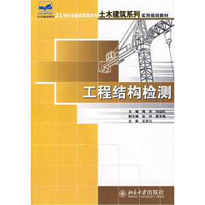 工程结构检测——土木建筑系列实用规划教材