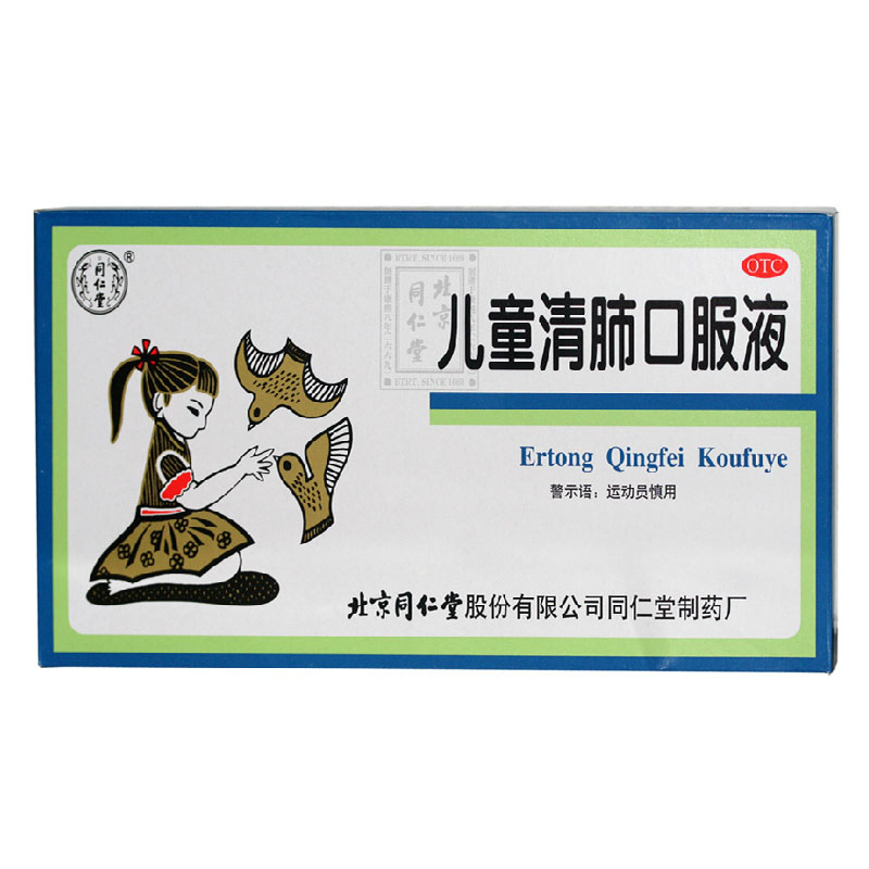 北京同仁堂 儿童清肺口服液 10ml*10支 清肺化痰止咳咳嗽痰多咽痛