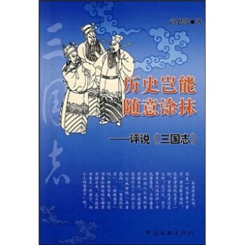 历史岂能随意涂抹：评说《三国志》/高恩源/中国文联出版社
