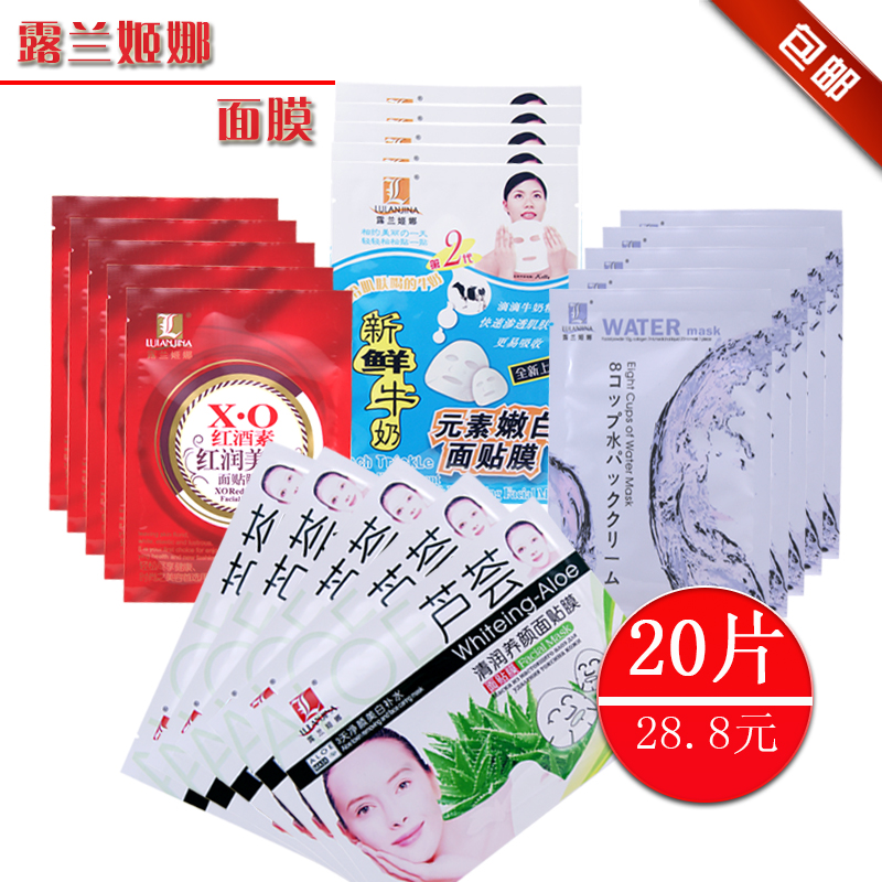 20片包邮露兰姬娜八杯水芦荟牛奶红酒素面膜贴 片补水保湿面贴