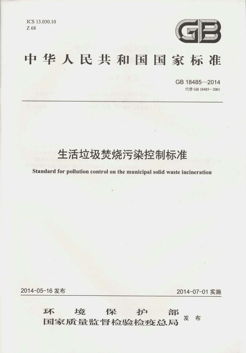 GB18485-2014  生活垃圾焚烧污染控制标准