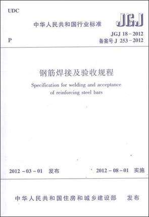 JGJ18-2012 钢筋焊接及验收规程
