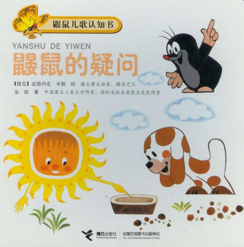 正版包邮鼹鼠的疑问正品图书书籍