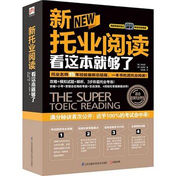 正版包邮促销-新托业阅读看这本就够了 郑相虎 近乎100%的考试命中率，4招让你轻松掌握解题技巧，满分称霸托业考场