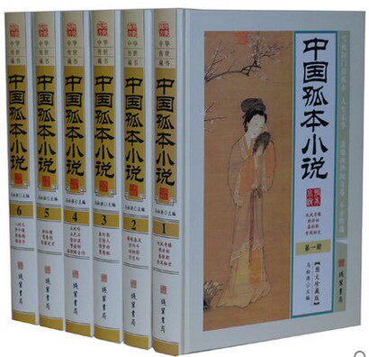 中国孤本小说 古典古本小说集 珍稀小说 16开精装全6册 线装书局全新正版