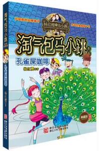 杨红樱淘气包马小跳系列：孔雀屎咖啡（典藏版）