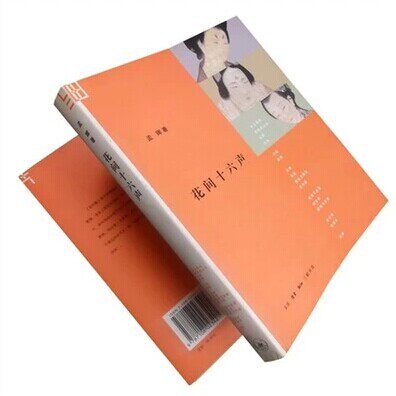 绝版珍藏正版包邮现货 花间十六声 孟晖 三联书店 书籍 现货