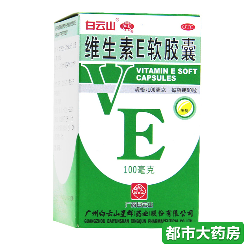 白云山 维生素E软胶囊 100mg*60粒/盒心脑血管病习惯性流产不孕症
