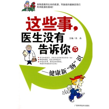 正版包邮这些事,医生没有告诉你5：健康新肠识正品图书书籍