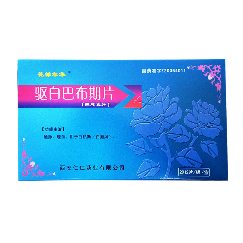 花样年华 驱白巴布期片 0.52g*24片/盒
