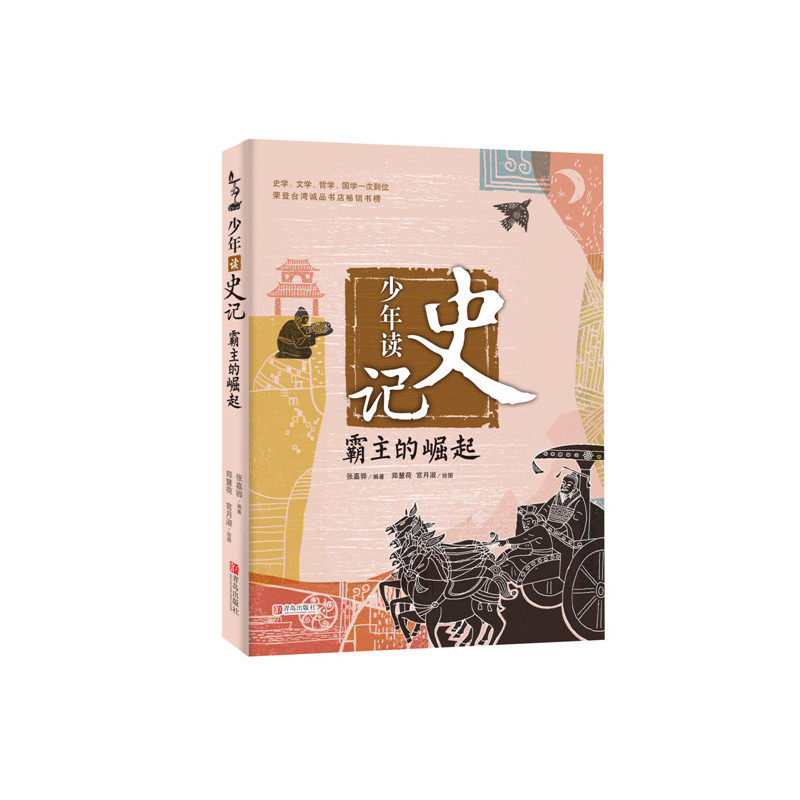 霸主的崛起-少年读史记 正版图书 张嘉骅|绘画:郑慧荷//官月淑