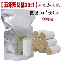 Longed Ai Pillar Wormwood moxibustion strip Section 5 years Chen Ai leaf 30:1 Golden moxa moxibustion column household 50 columns