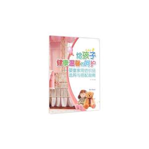 给孩子健康温馨的呵护——婴童家用纺织品选购与搭配指南
