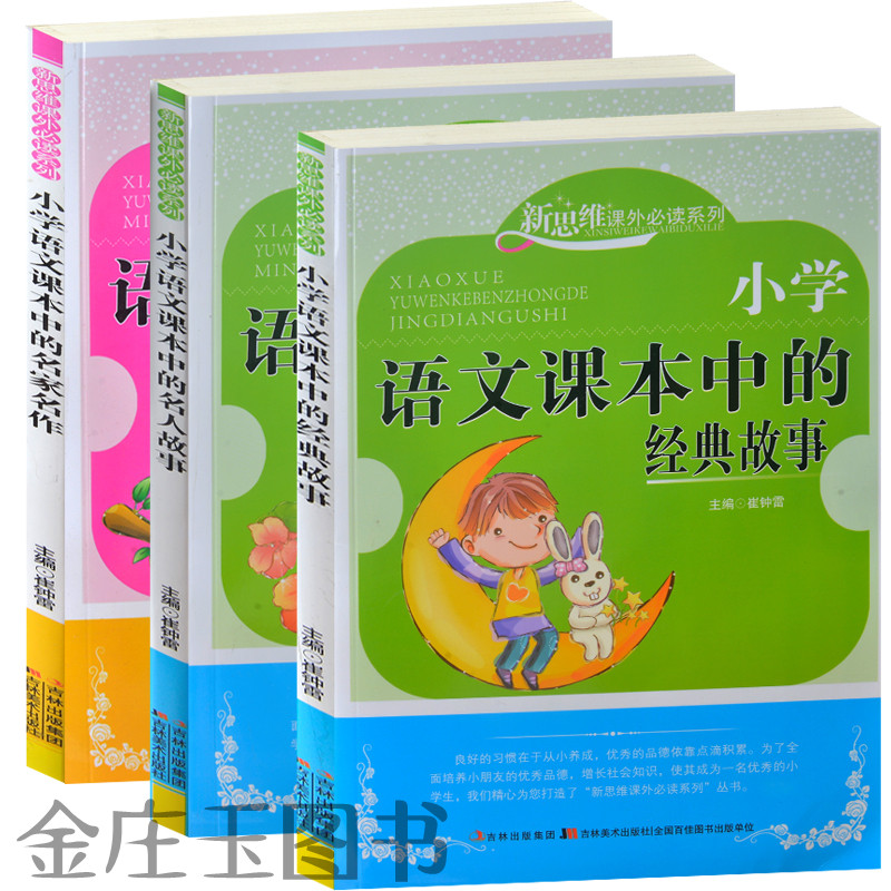 正版  新思维课外必读系列-小学语文课本中的名人故事+名家名作+经典故事 小学生课外书3-4-5-6年级 作文读后感 儿童课外读物