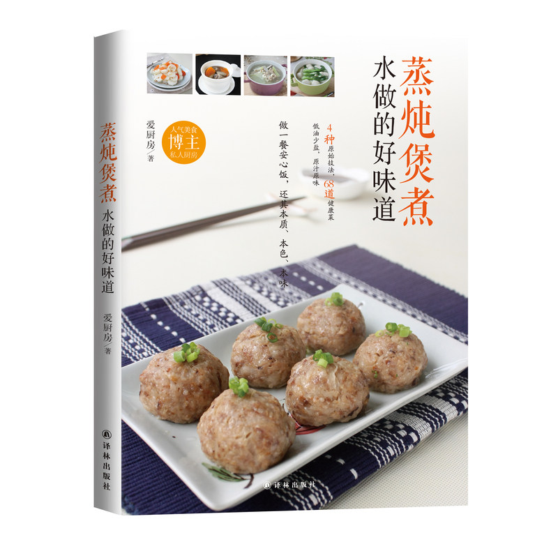 蒸炖煲煮-水做的好味道 爱厨房【新华书店正版】 正版图书 爱厨房