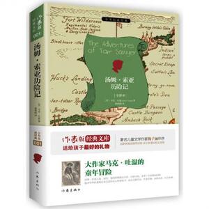 汤姆·索亚历险记(全译本)/小书虫读经典 博库网