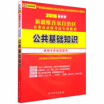 新疆维吾尔自治区公务员录用考试*教材：公共基础知识（2016*版）/启政新疆公务员录用考试命题研究中心/中共党史出版社