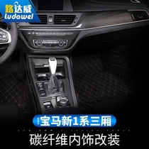 Luda Weibao Ma new 1 Series Sedan modified carbon fiber interior 118i120i multimedia cd panel decorative stickers