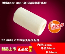 Black cat 360C380C high pressure washer car washing machine BZ0618 pump head 0720 ceramic plunger sleeve accessories