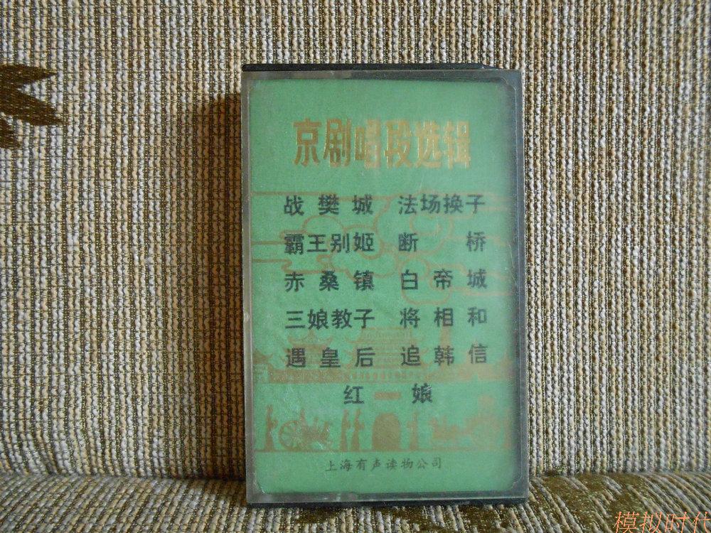 The old tapes of Peking opera sing a selection of one