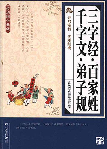 正版包邮传统国学典藏:三字经百家姓千字文弟子规正品图书书籍