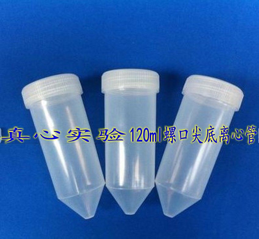 塑料试管 120ml螺口尖底离心管 高速离心管 无刻度 30支/包 直销