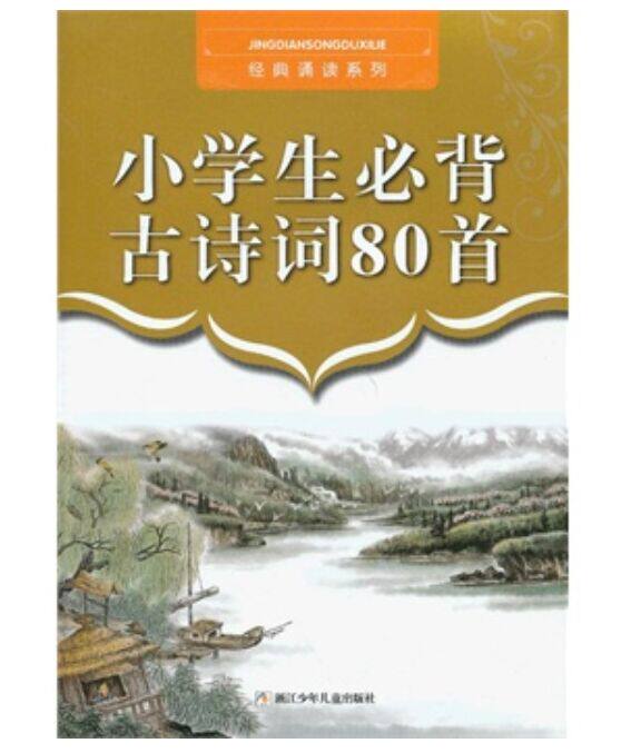小学生必背古诗词80首/经典诵读系列/中小学教辅>中小学阅读>文言文/古诗词 脍炙人口的名篇佳作 浙江少年儿童出版社 正版书籍