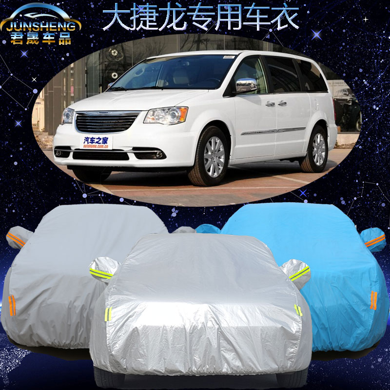 克莱斯勒大捷龙车衣车罩专用MPV商务汽车套加厚隔热防晒防雨遮阳