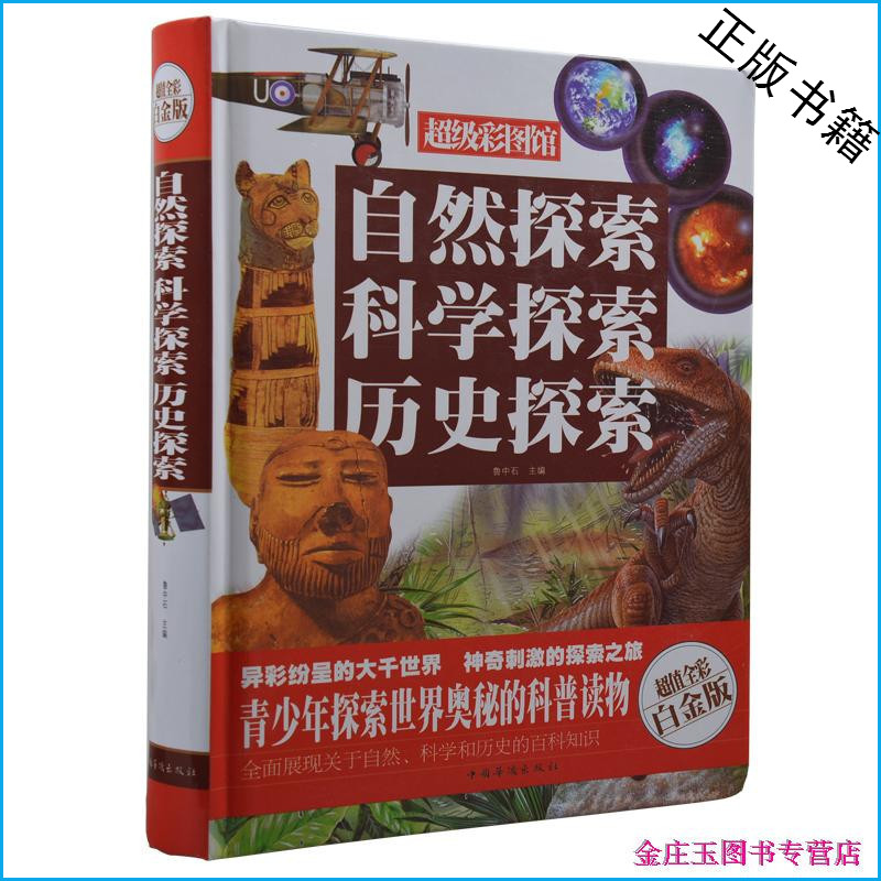自然探索科学探索历史探索 超值全彩白金版 彩图彩页精装 中小学生青少年科普读物书籍 超级彩图馆 华侨出版社 精装正版书籍