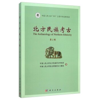 北方民族考古（第2辑）/中国人民大学北方民族考古研究所/科学出版社有限责任公司