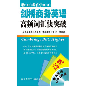 剑桥商务英语高频词汇快突破(高级)(含光盘)