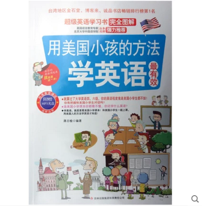 正版包邮用美国小孩的方法学英语最有效（MP3超强版）