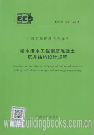 给水排水工程钢筋混凝土沉井结构设计规程(CECS 137:2015)
