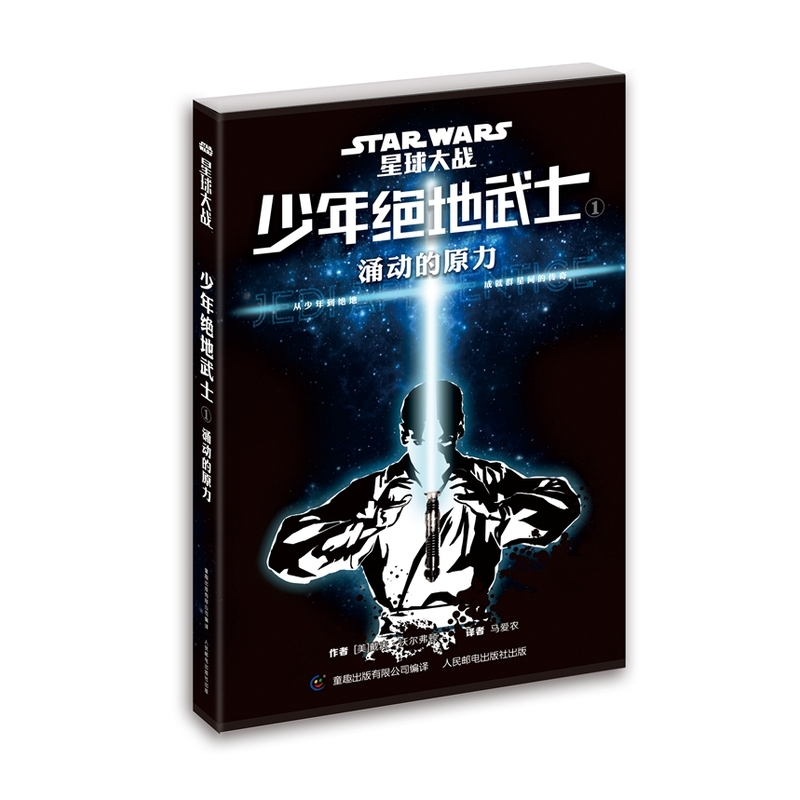 涌动的原力-星球大战.少年绝地武士(1) 正版书籍  (美)沃尔弗顿 人民邮电出版社9787115413383