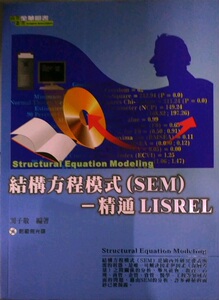 预售【外图台版】结构方程模式(SEM)-精通LISREL / 周子敬 全华图书