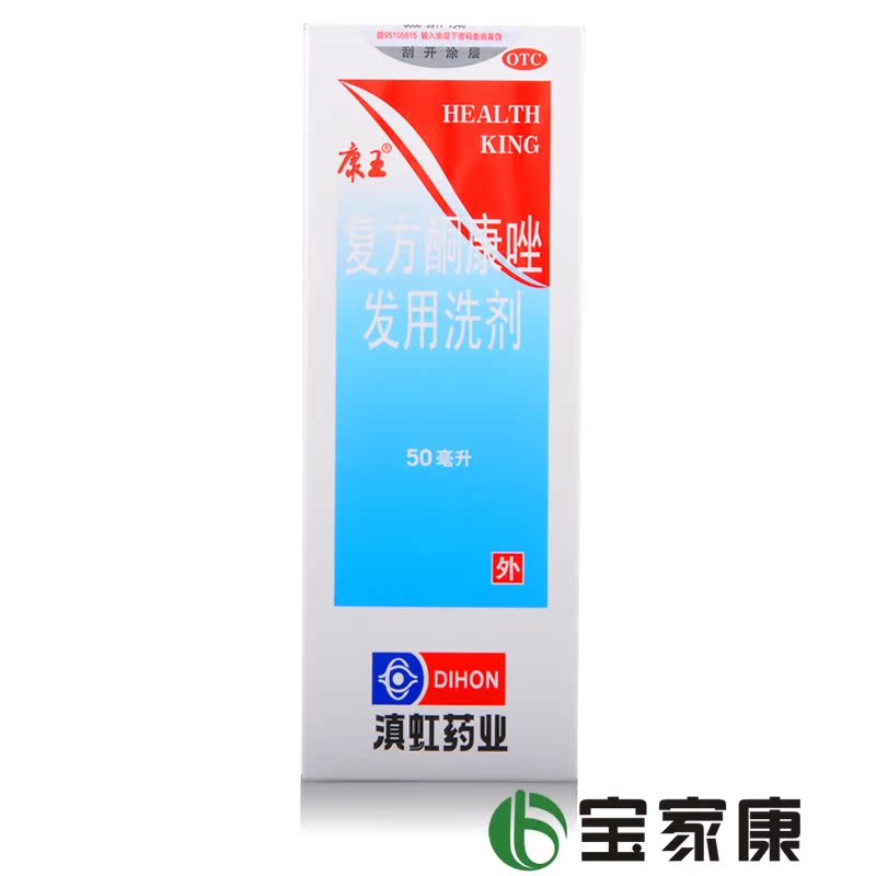 康王 复方酮康唑发用洗剂50ml 去屑止痒洗发水滇虹