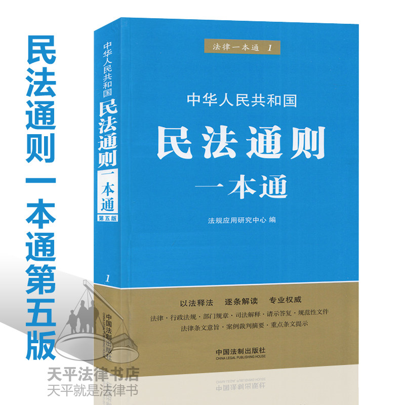 正版现货 2016版民法通则 中华人民共和国民法通则一本通(第五版) 民法通则法条 中国法制出版