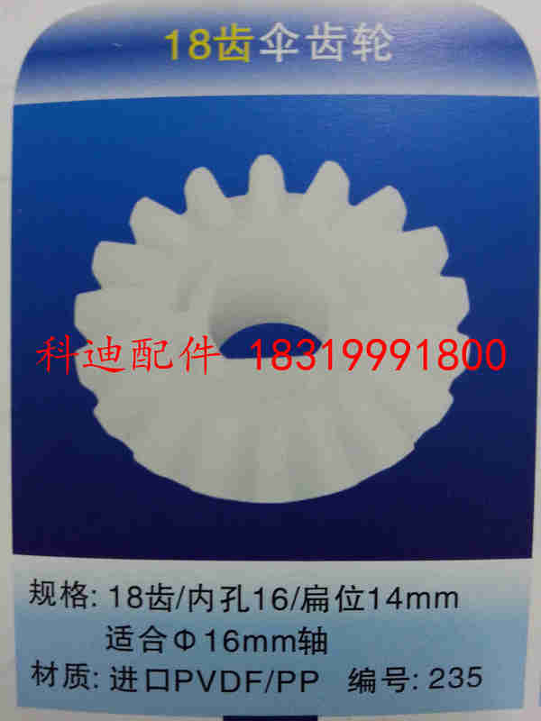 Supply of Pvdf Bevel Gears, Circuit Board Equipment Transmission Bevel Gears, Universe Uce Etching Machine 18-Tooth Bevel Gears Supply of Pvdf Bevel Gears, Circuit Board Equipment Transmission Bevel Gears, Universe Uce Etching Machine 18-Tooth Bevel Gears