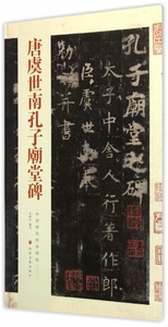 唐虞世南孔子庙堂碑/中国历代经典碑帖 博库网