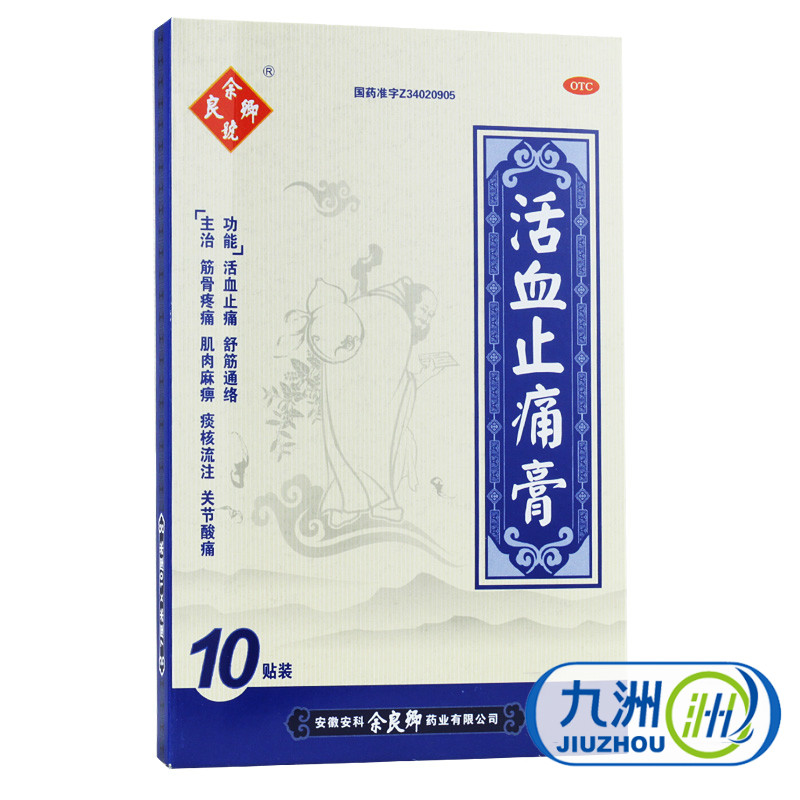 包邮】余良卿号 活血止痛膏10贴 筋骨关节酸疼痛舒筋通络活血止痛