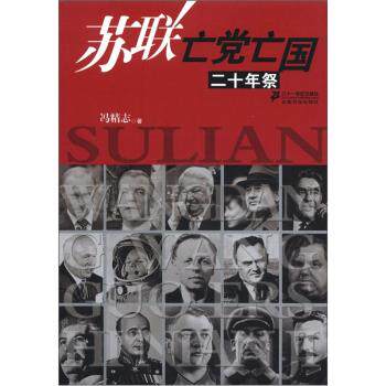 正版包邮-苏联亡党亡国二十年祭