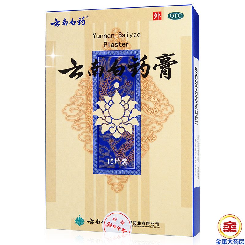 送礼品】云南白药膏15贴 颈椎病跌打损伤贴 风湿疼痛关节痛