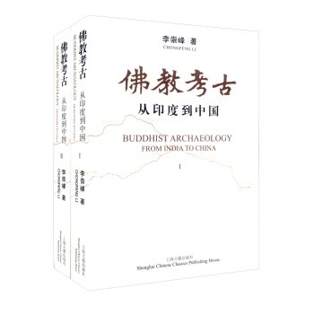 佛教考古 从印度到中国（套装1-2册)/李崇峰/上海古籍出版社
