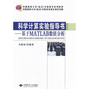 科学计算实验指导书--基于MATLAB数值分析
