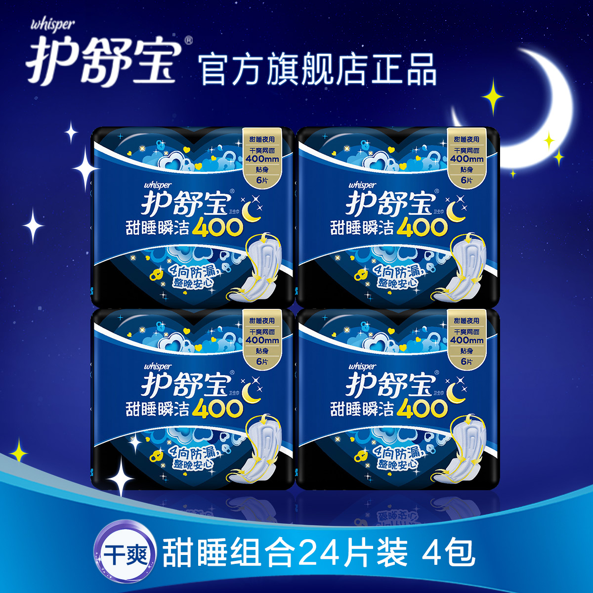 宝洁 护舒宝网面卫生巾甜睡瞬洁400mm 6片*4包 超长夜用 旗舰正品